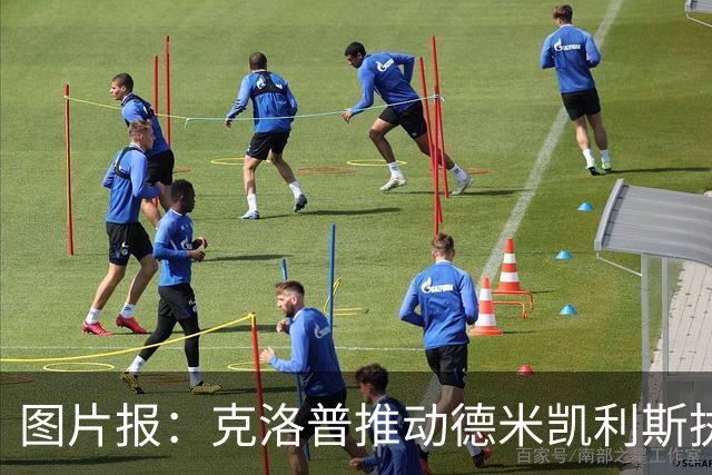 图片报：克洛普推动德米凯利斯执教莱比锡，主要条款已敲定